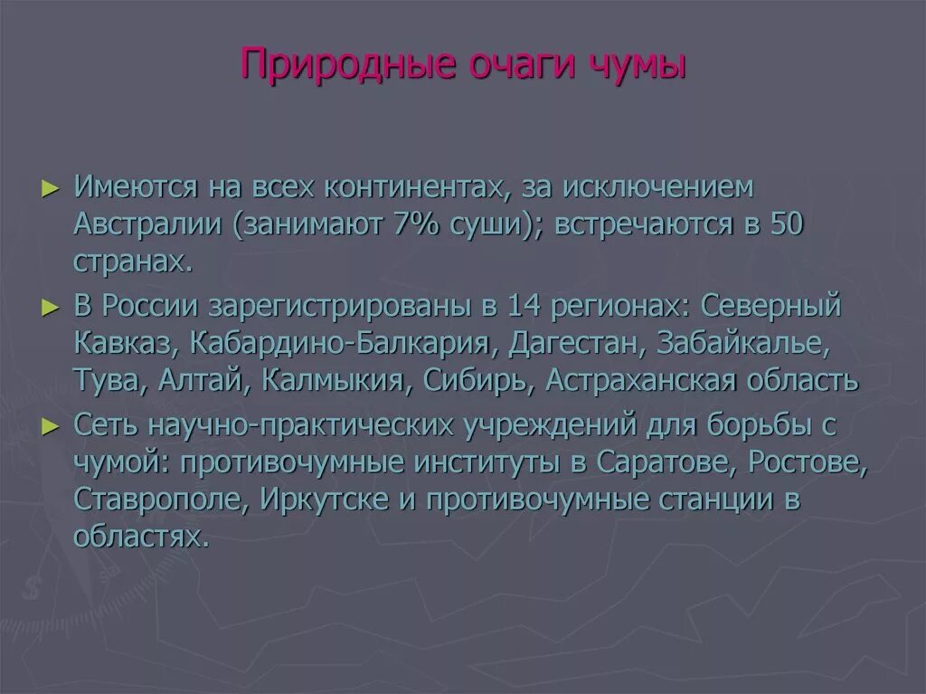 Природные очаги чумы. Природные очаги чумы в России. Компоненты природного очага чумы. Природные очаги заболевания чумы. Примеры природных очагов