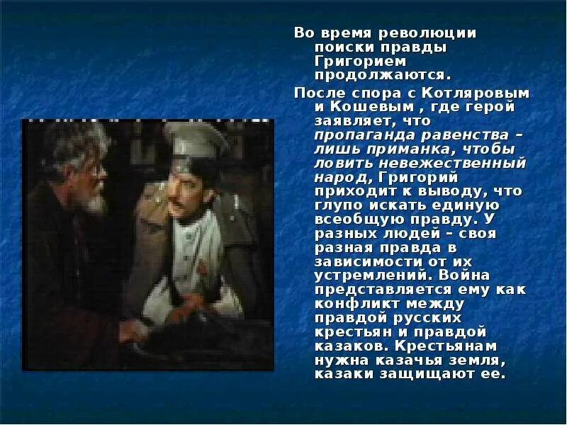 Поиски правды в романе тихий дон. Поиски правды Григория Мелехова. Искания правды Григория Мелехова. Трагедия Григория Мелехова в романе тихий Дон презентация.