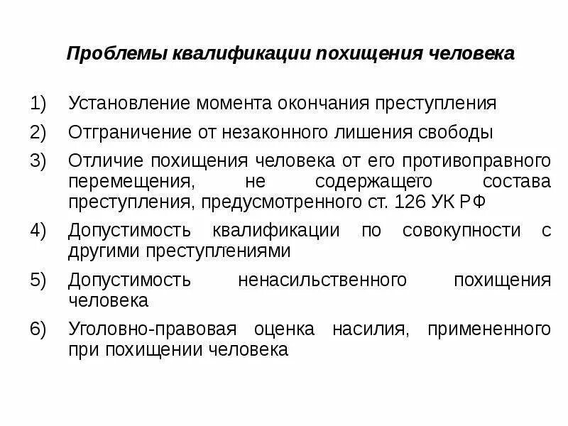 Похищение человека судебная практика. Похищение человека квалификация. Особенности квалификации кражи. Уголовно-правовая характеристика похищения человека.