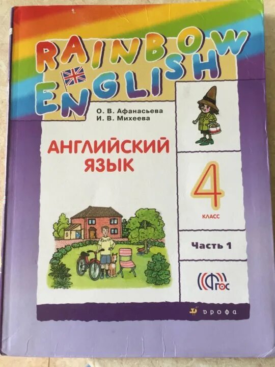 Радужный английский 4 класс учебник 2 часть. Английский язык Rainbow English. Английский язык 1 класс Rainbow English. Rainbow English 4 класс. Учебник английского Афанасьева.