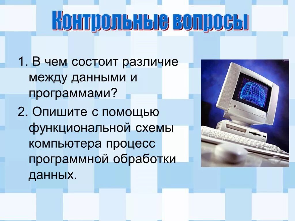 Программная обработка. В чем различие между данными и программами. обработка информации с помощью персонального компьютера. в чем состоит различие между данными и программами. опишите процесс обработки данных на компьютере.