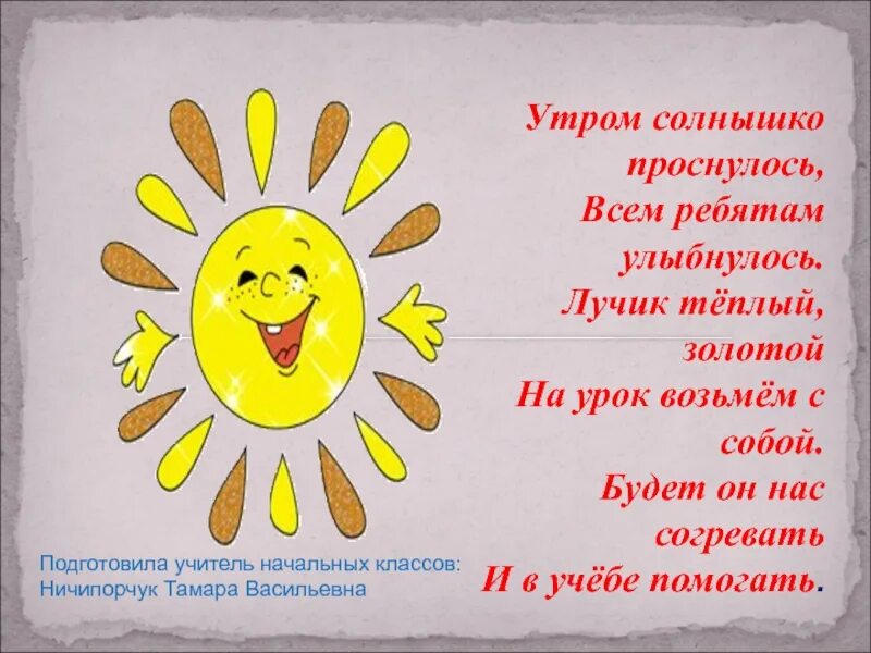 Утром солнышко встает в детский сад. Солнышко проснулось. Утром солнышко проснулось всем ребятам улыбнулось. Солнышко улыбается. Вот и солнышко.