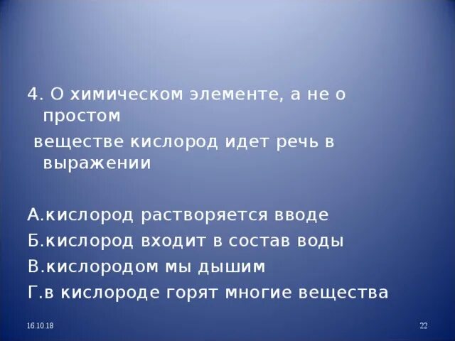 Химическом.элементе кислороде идет речь в выражении. Кислород элемент и простое вещество. Предложение про кислород. J ghjcnjv dtotcndt. F yt j [bvbxtcrjv 'ktvtynt Rbckjhjlt BLTN htxm d dshf;TYBB. Будь проще кислород