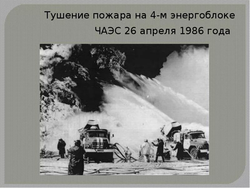 Тушение чернобыля. Пожарные тушившие чернобыльскую аэс. чернобыль пожар 1986. пожарники на чаэс 1986. тушение пожара на чаэс 1986.