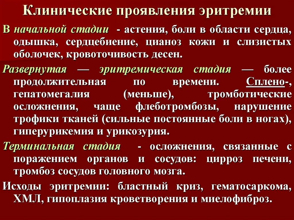 Стадии клинических заболеваний. Клинические проявления эритремии. Эритроцитемия клинические проявления. Клинический. Стадии болезни Вакеза.