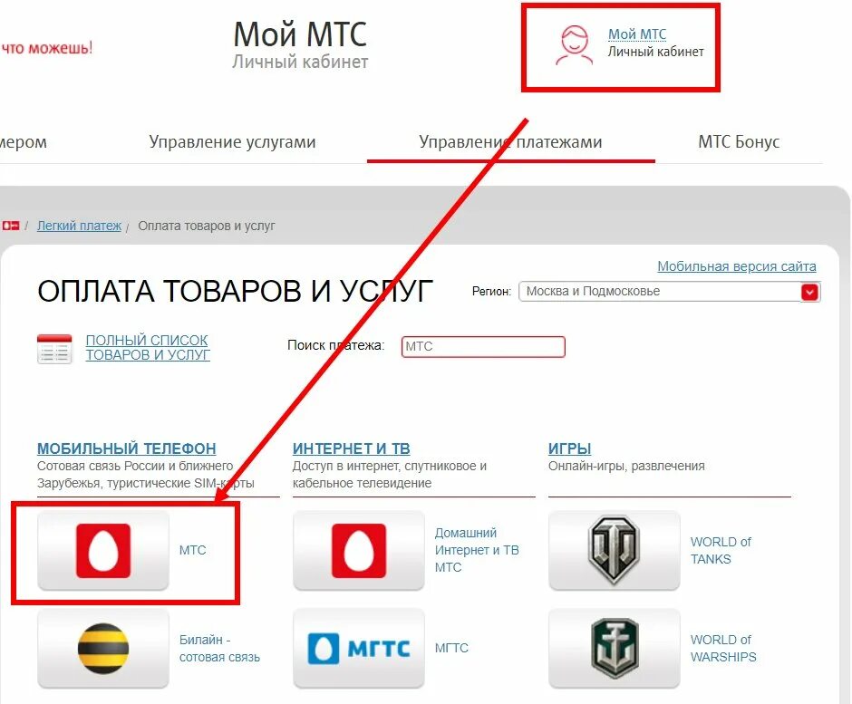 Pay mts ru. МТС личный кабинет легкий платеж. Мой МТС управление платежами. Оплата товаров и услуг МТС. Мой МТС оплата товаров и услуг.