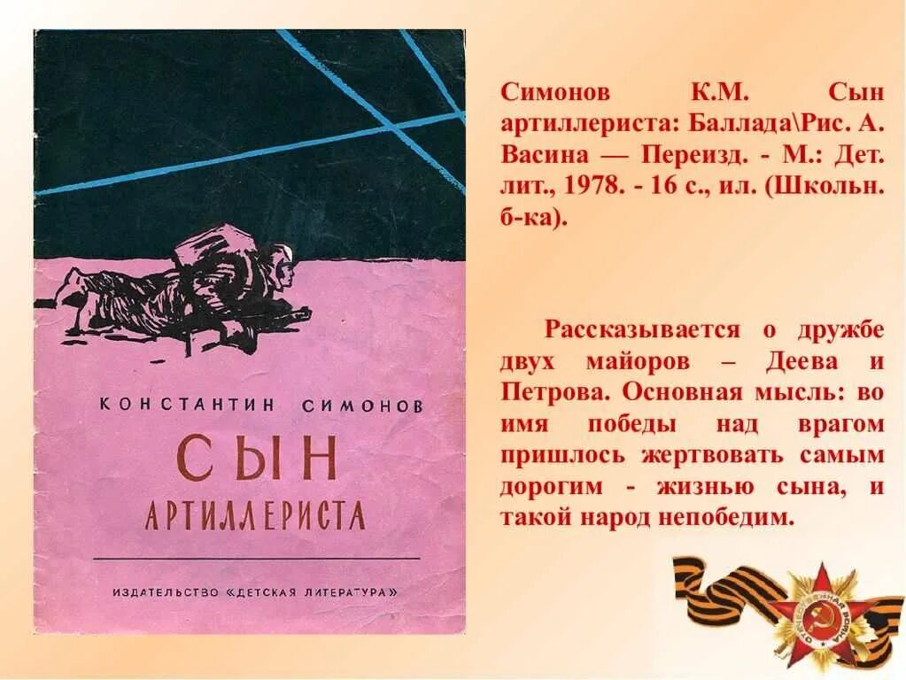 Симонов сын артиллериста стихотворение текст. К. М. Симонова «сын артиллериста». Сын артиллериста Баллада Симонов.