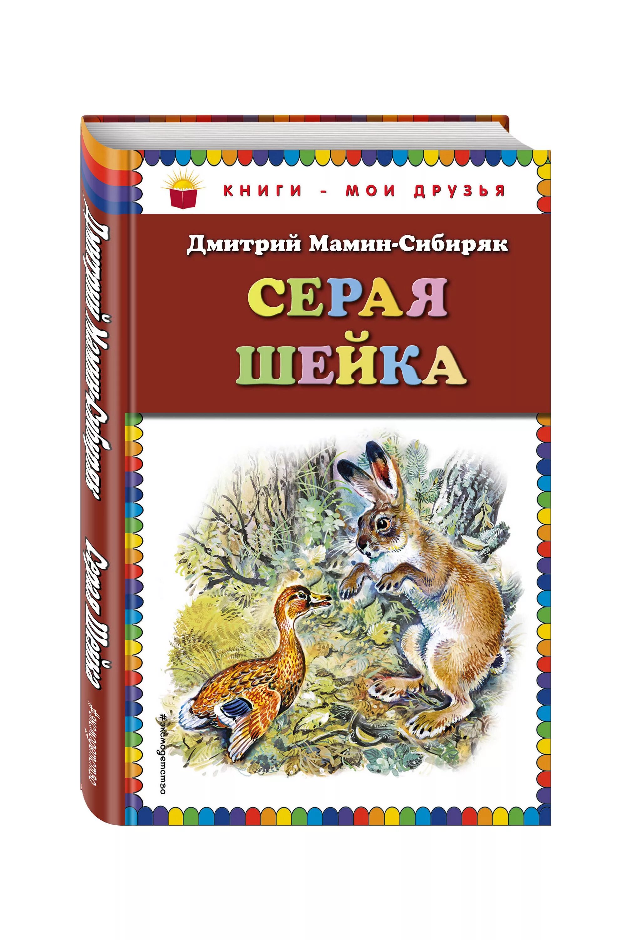 Мамин сибиряк о природе. Сказка д.н.мамин-Сибиряк серая шейка. Д. мамин-Сибиряк "Лесная сказка". Лесная сказка мамин Сибиряк. Мамин Сибиряк серая шейка книга.