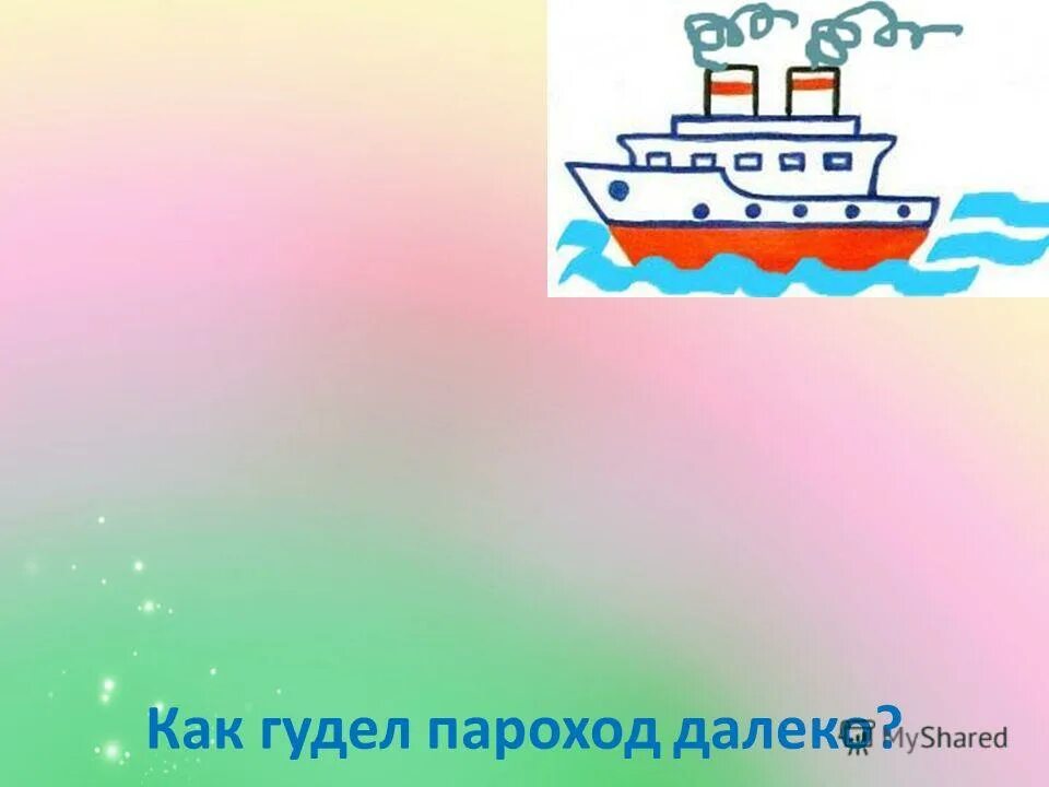 Пароход прогудел песня. Пароход гудит. Картинка пароход гудит. Постановка звука л пароход. Упражнение пароход гудит.