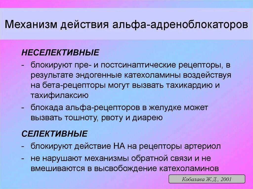 Механизм действия альфаадренолокаторов. Альфа адреноблокаторы механизм действия. Механизм действия адреноблокаторов. Альфа блокаторы механизм действия. Действие альфа адреноблокаторов