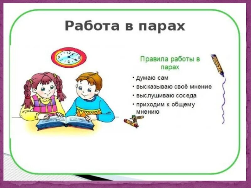 Правила работы в паре на уроке в начальной школе. Работа в парах. Правила работы впаррах. Правила работы в паре. Прийти к общему мнению