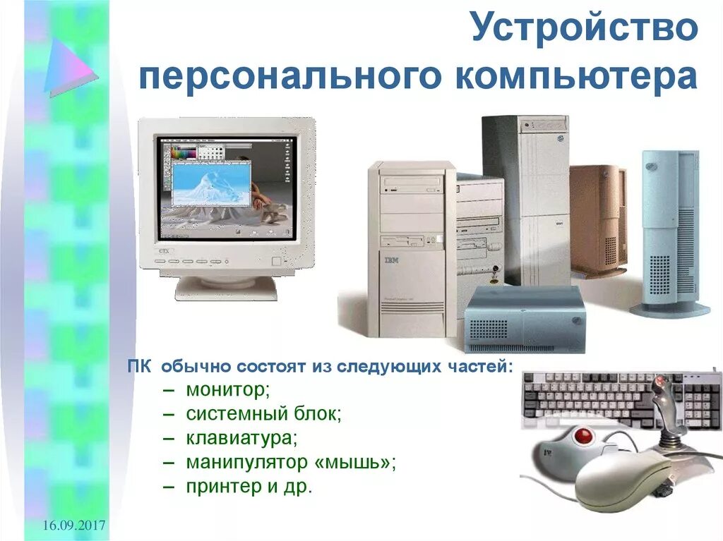 Виды персональных компьютеров устройство компьютера. Устройство персонального компьютера. Устройствоперонального компьютера. Основные устройства персонального компьютера. Устройства персонального компьютера таблица.