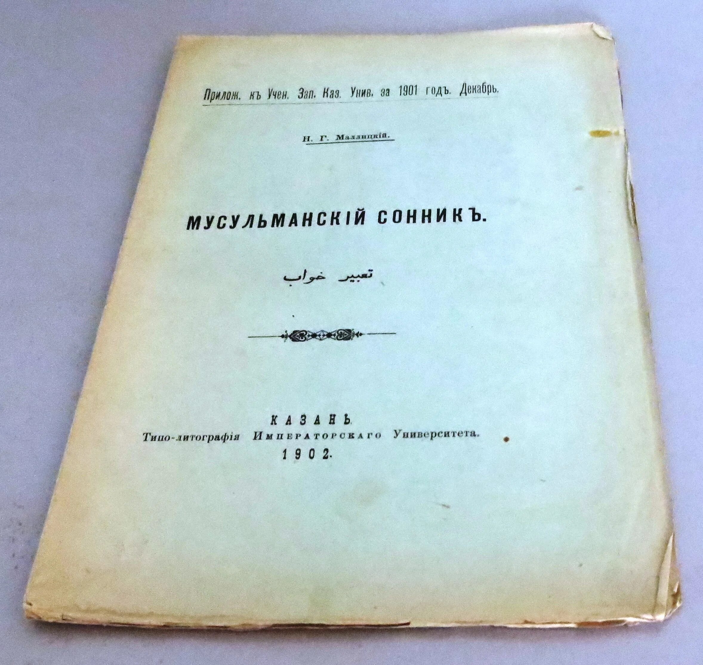 Записки казанского университета. Учёные Записки Казанского университета. Старинный сонник книга. Мусульманский сонник купить. Ученые Записки Казанского университета 1836 год.