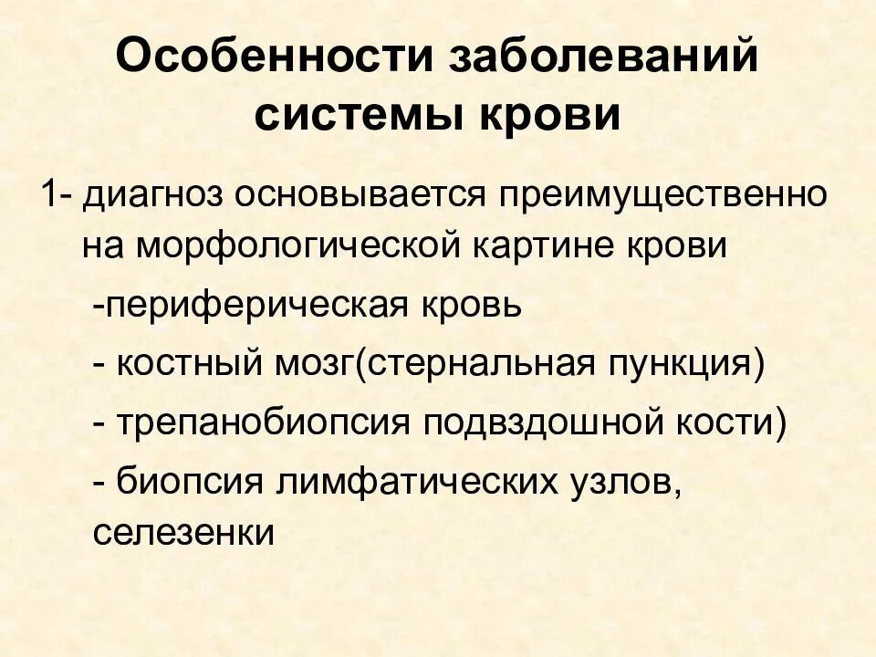 Поражения системы крови. Методы исследования заболеваний крови. Методы обследования больных с заболеваниями крови. Методика обследования больных с заболеваниями крови. Методы исследования больных с заболеваниями органов системы крови.