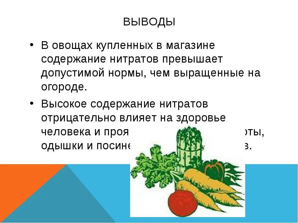 Содержание нитратов в овощах. Нитраты в овощах. Продукты с нитратами и нитритами. Нитраты и нитриты в пищевых продуктах. Нормы содержания нитратов в овощах.