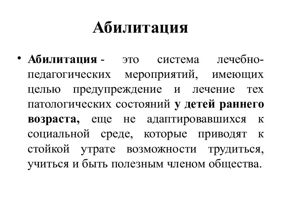 Психологическая абилитация. Понятие абилитация. Понятие реабилитация и абилитация. Абилитация это в педагогике. Термины реабилитация и абилитация.