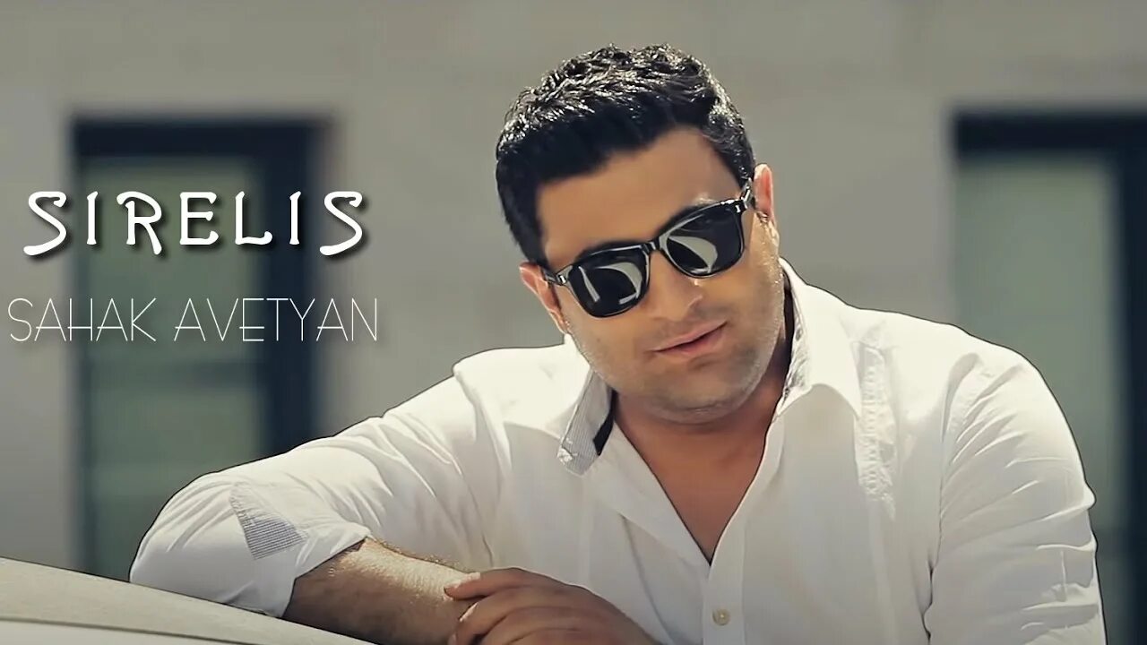 Sergey sirelis. Саак Аветян. Arman Hovhannisyan Sirelis. Думикян кянкс.