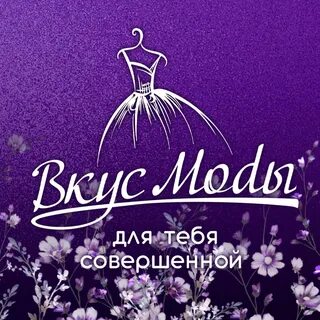 Вкус моды