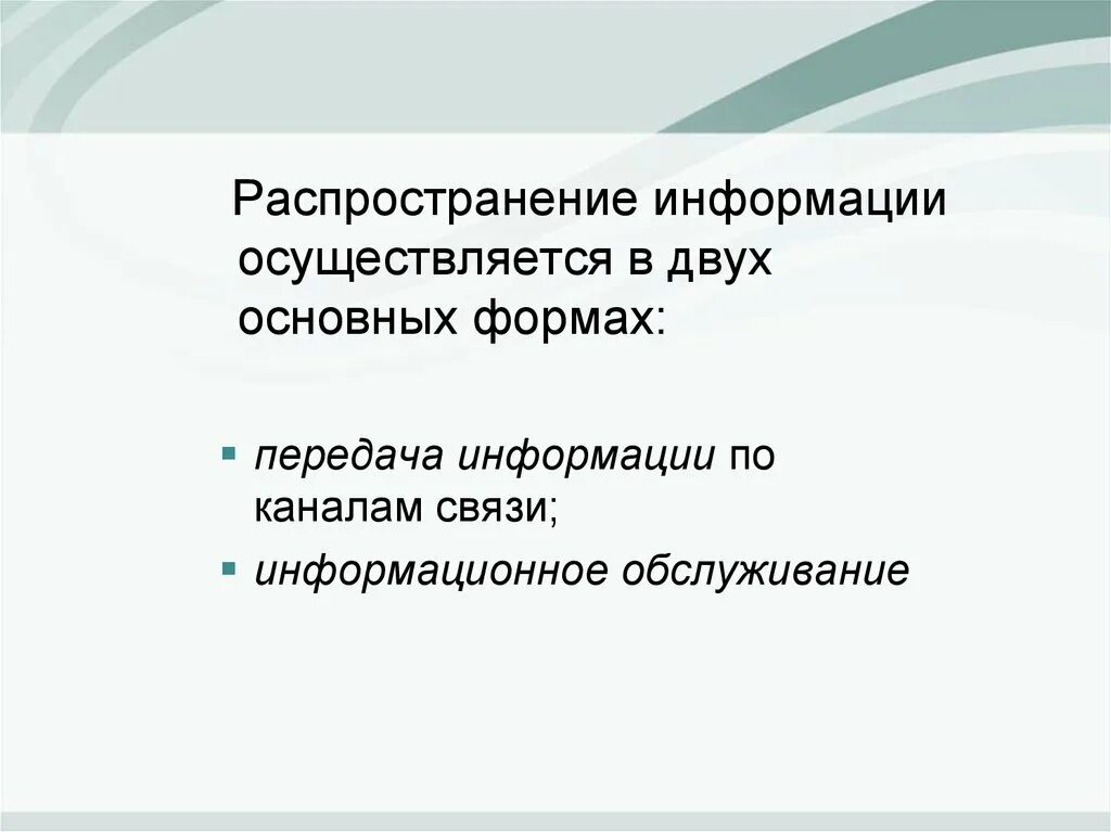 Распространение информации. Формы распространения информации. Модель распространения информации. Условия распространения информации