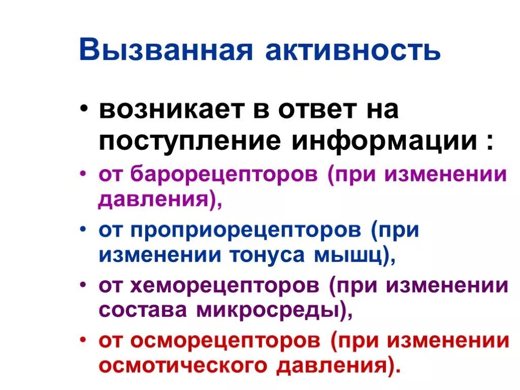 Ответ на поступившую информацию. Вызванная активность. Торможение барорецепторов. Информация от барорецепторов поступает в. Возбуждение от барорецепторов в ЦНС.