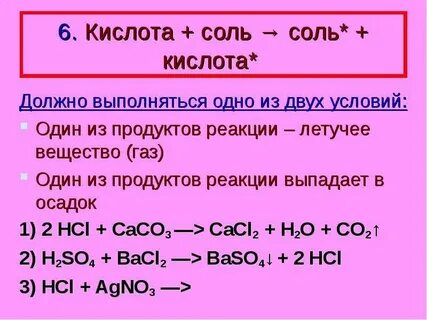 Взаимодействие кислот с солями уравнение реакции