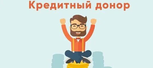 Ипотечный донор. Кредитный донор. помощь кредит срочно. кредитный донор фото. нужен кредитный донор.
