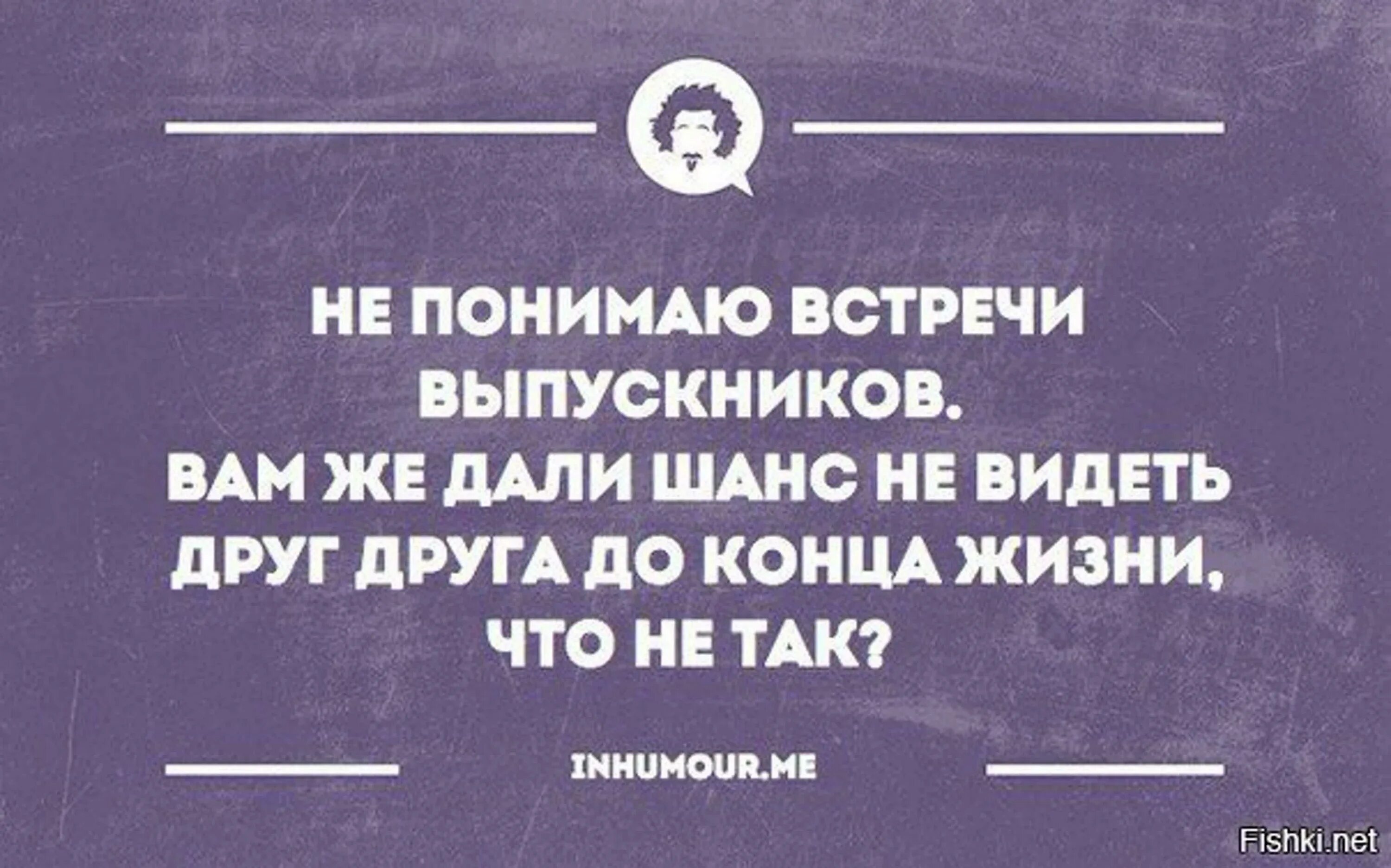 Встретила одноклассника которого ненавидела. Встреча выпускников шутки. Вечер встречи выпускников юмор. Смешные цитаты про одноклассников. Встреча одноклассников прикол.