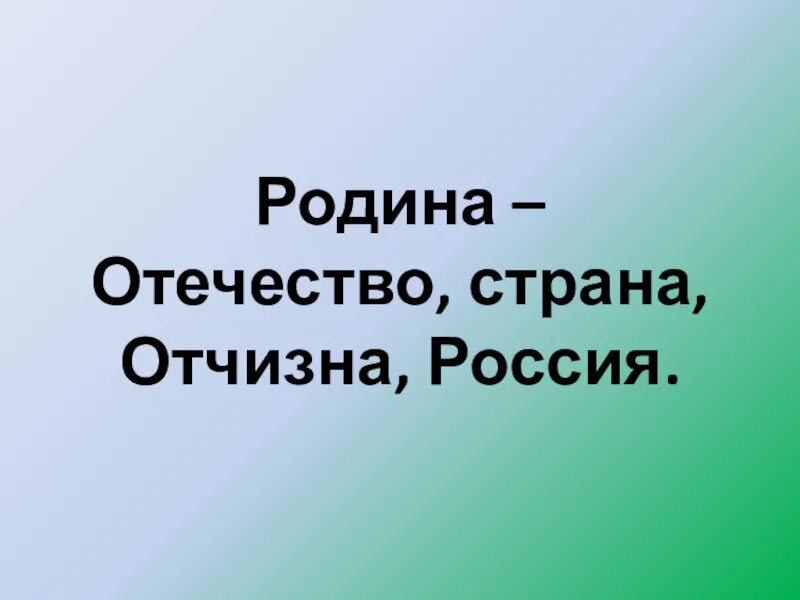 Родина Отечество. Отечество отчизна. Государство и Отечество. Родина Отечество отчизна разница. Отечество отчизна отношение