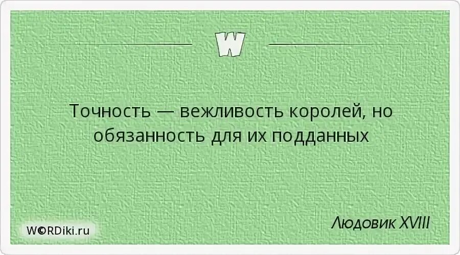 Человек который любит порядок и точность. Точность вежливость. точность вежливость королей но обязанность для их подданных. точность вежливость королей кто сказал. точность вежливость королей.