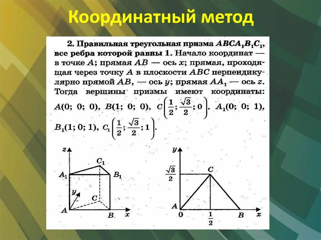 Метод координат при решении практических задач. Стереометрия координатный метод формулы. Задачи стереометрия координатным методом. Формулы координатный метод решения стереометрических. Координатный метод решения стереометрических задач формулы.