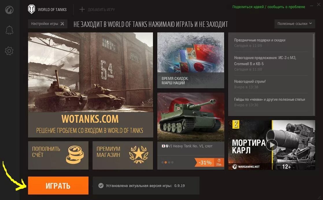 Wot не удается. Лаунчер игры World of Tanks. Гейм центр ворлд оф танк. WOT игровой лаунчер. Wargaming игры.