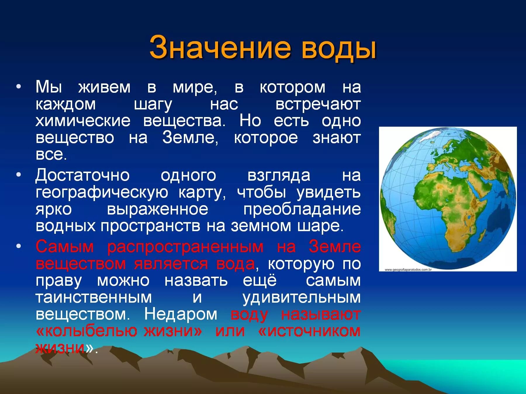 Имя обозначающее земля. Презентация на тему вода на земле. Важность воды на земле. Значение воды на земле. Значимость воды на земле.