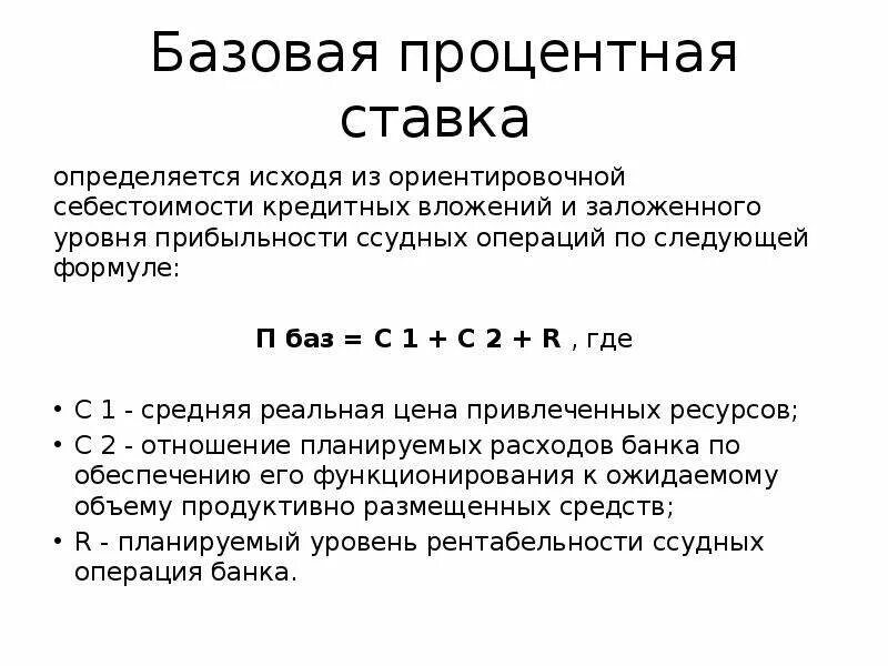 Процентная ставка примеры. Базовая процентная ставка. Ипотека Базовая процентная ставка. Базовая процентная ставка определяется как:. Формула базовой процентной ставки.