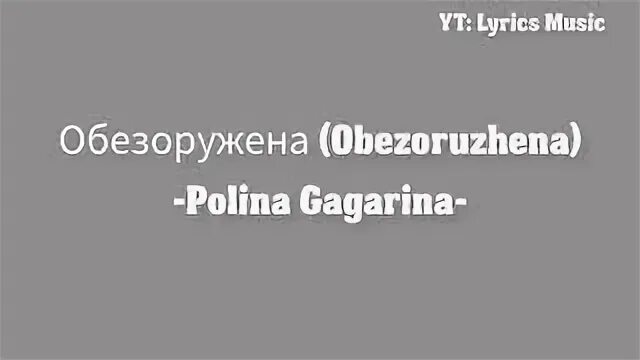 Гагарина обезоружена текст
