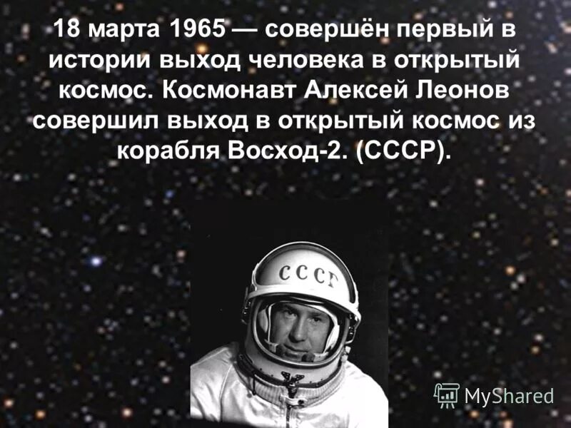 1965 первый выход космонавта а. Алексей архипович леонов март 1965. Леонов выход в открытый космос. 18 марта 1965 алексей леонов. Выход человека в космос леонов.