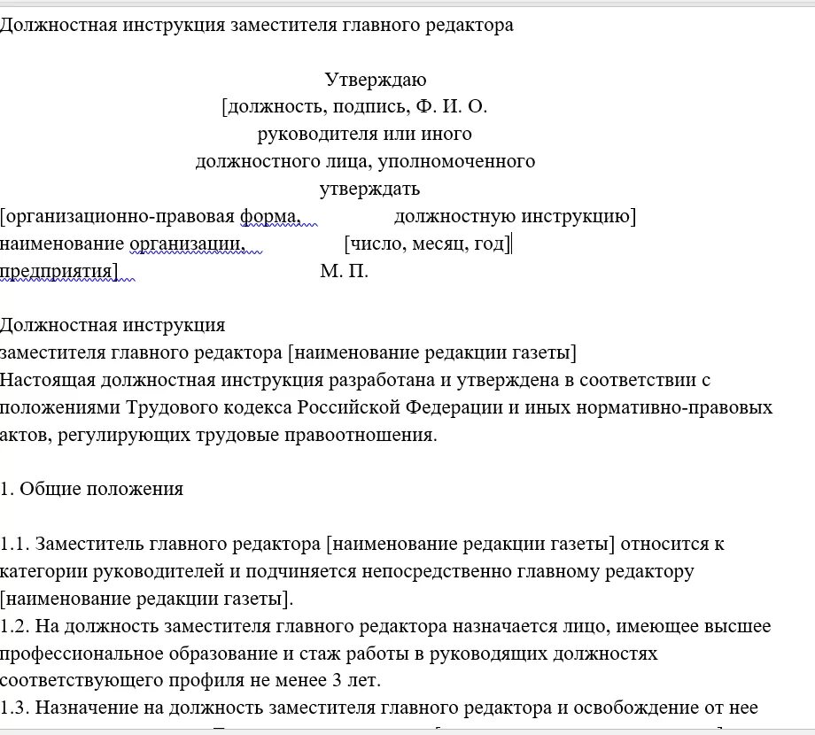 Должностная инструкция редактора журнала. Обязанности главного редактора. Функциональные обязанности редактора газеты. Должности инструкция редактора. Описание должностных инструкций