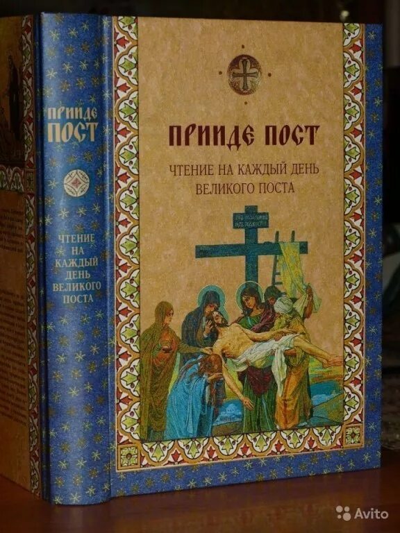 Книга чтение на каждый день великого поста. Чтение Великого поста на каждый. Книга чтения Великого поста. Чтение на каждый день Великого.