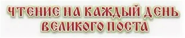 Книга чтение на каждый день великого поста. Чтение на каждый день Великого поста. Чтение на каждый день Великого поста Сретенский монастырь. Дементьев чтение на каждый день Великого поста. Д.В. Дементьев чтение на каждый день Великого поста.