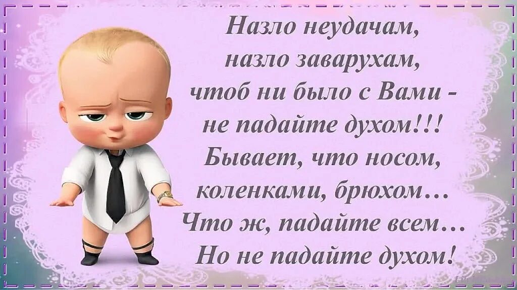 Стихотворение чтоб ни делалось на свете. Всем неудачам назло. Но не падайте духом стих. Стихи не падать духом. Назло неудачам назло заварухам.