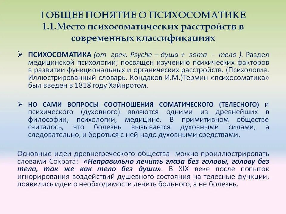 Возникновения психосоматических заболеваний. Понятие о психосоматике.. Понятие о психосоматических заболеваниях. Психосоматика определение. Понятие психосоматических расстройств.