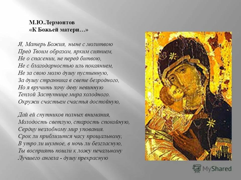 Божья матерь стихи. Стихи посвященные богоматери. Стихи о богородице для детей. Пречистая богородица молитва. Икона покрова пресвятой богородицы.