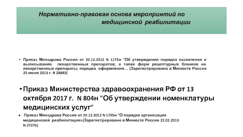 Приказ Минздрава. Приказ по лекарственному обеспечению. Действующие приказы в здравоохранении. Приказы Минздрава 2021.