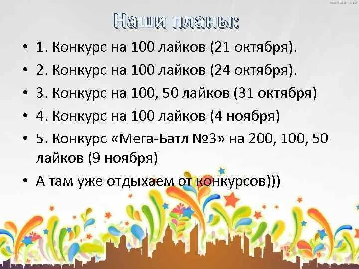 Конкурс до какого числа. Какие конкурсы можно устроить в лайке. Конкурс 100$. Какие конкурсы. Какой конкурс можно устроить по робоксу.