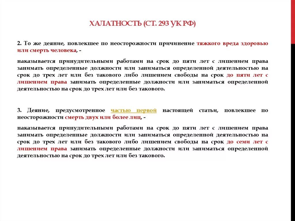 Вред здоровью повлекший смерть ук рф. Ст 293 УК РФ. Халатность УК РФ. Причинение тяжкого вреда здоровью повлекшее по неосторожности. Статья УК халатность.