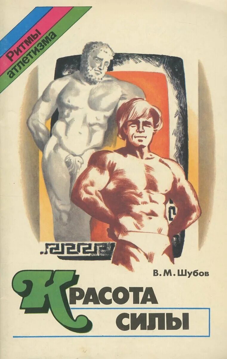 читать сила и красота. денис серговский. регулян виталий федорович. красота силы книга. книга путь к силе красоте и грации.