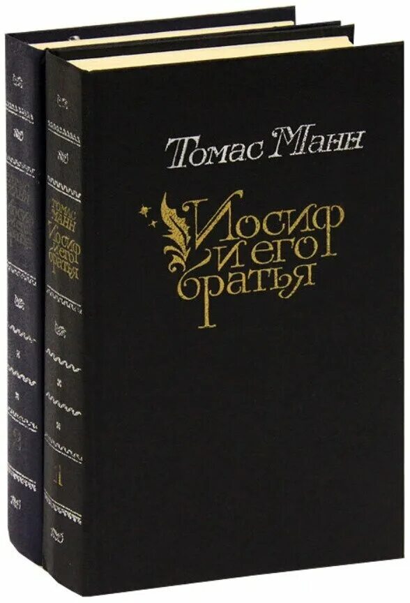 Манн Иосиф и его братья книга. Иосиф и его братья рисунок томасманна.