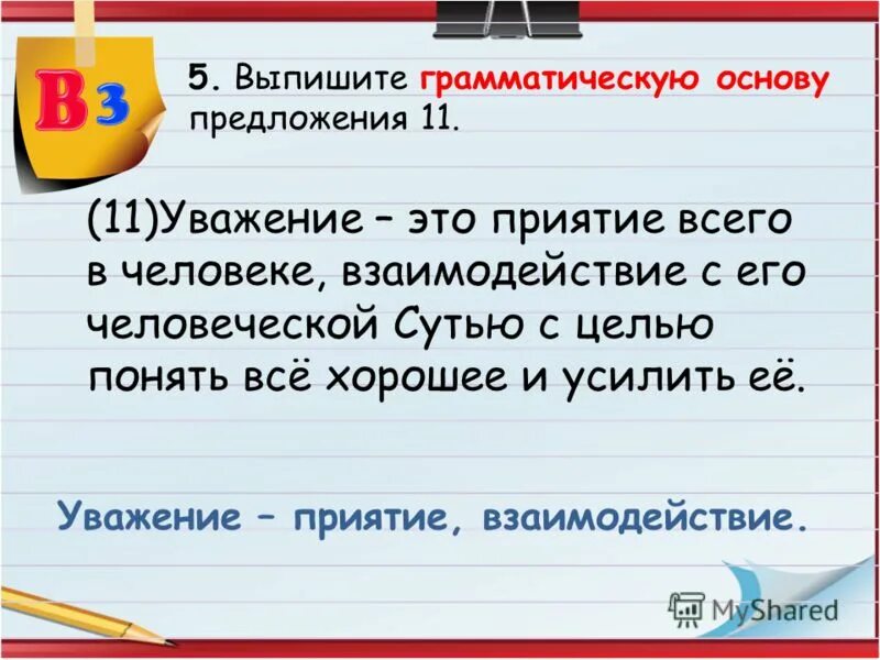 Выпиши грамматическую основу предложения. В содержание гражданского правоотношения входят. Выпишите грамматическую основу предложения. 6. Из предложения 11 выпишите грамматическую основу.