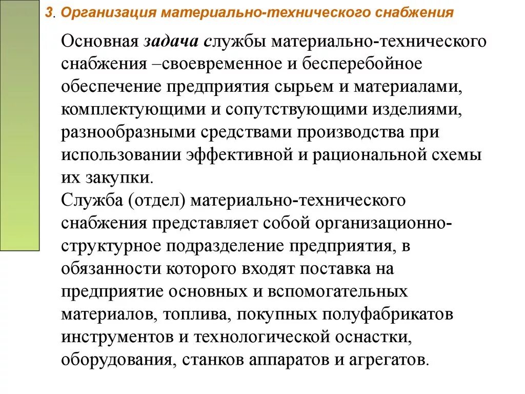 Задачи материального производства. Организация материально-технического снабжения. Организация материально-технического снабжения предприятия. Цели отдела материально-технического снабжения. Задачи материально-технического обеспечения предприятия.