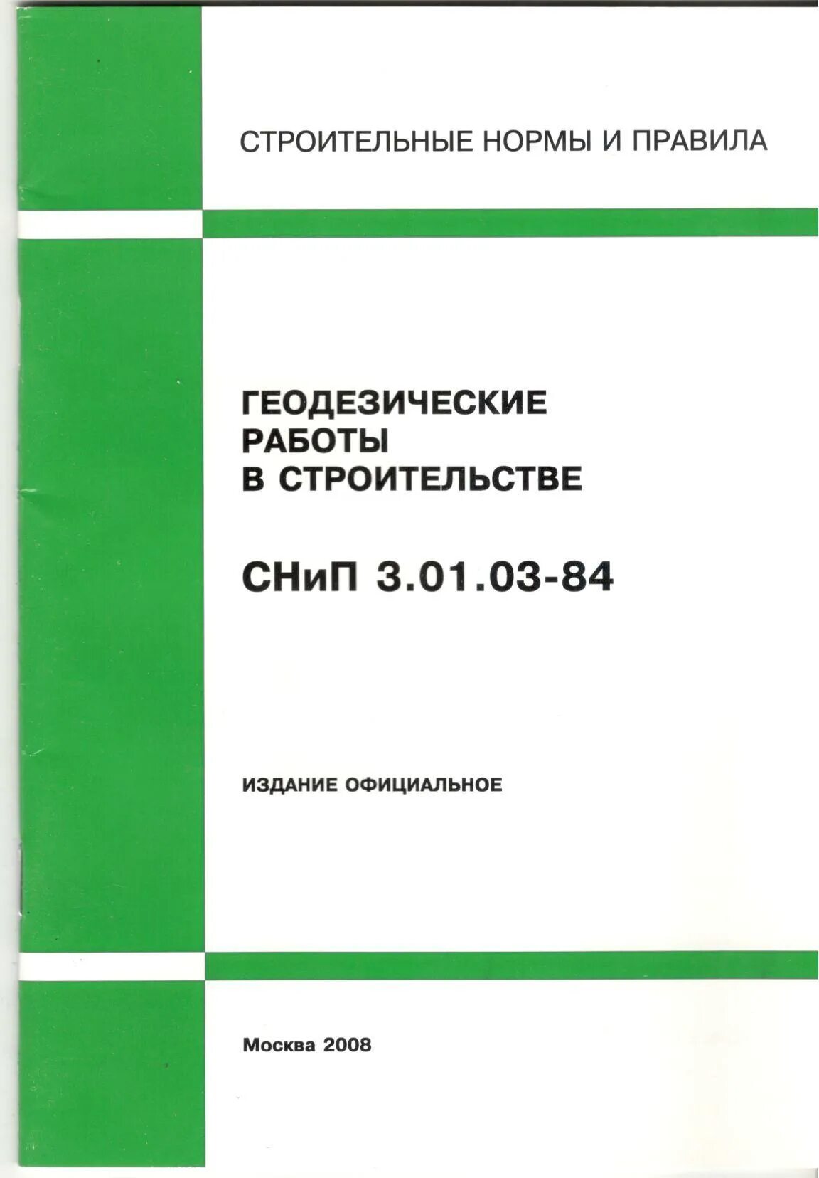 Снип 3.01 87 статус. СНИП 3.01.03-84. СНИП 3.01.03-84 геодезические работы в строительстве. СНИП 3 01 03 84 геодезические. Нормативно-техническая литература.