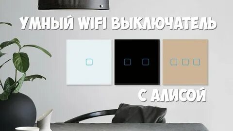 Умный выключить света